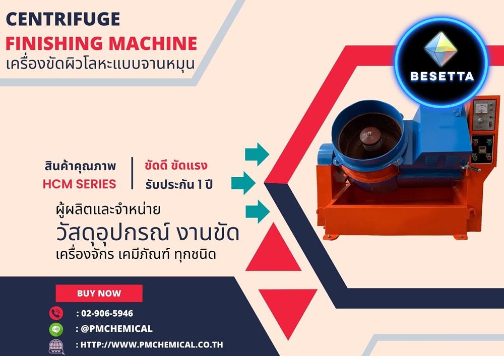 เครื่องขัดผิวโลหะแบบจานหมุน (Centrifuge Finishing Machine) เครื่องขัดผิวโลหะระบบเหวี่ยงหนีศูนย์กลาง เครื่องขัดความเร็วสูง